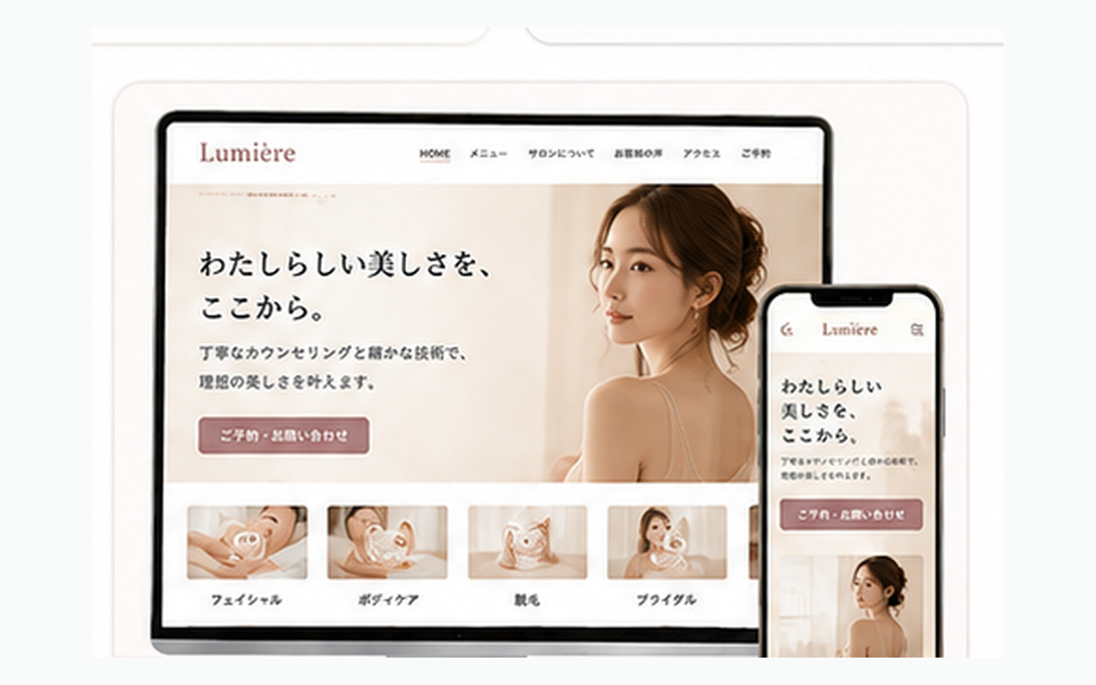 美容サロンサイトの制作イメージ