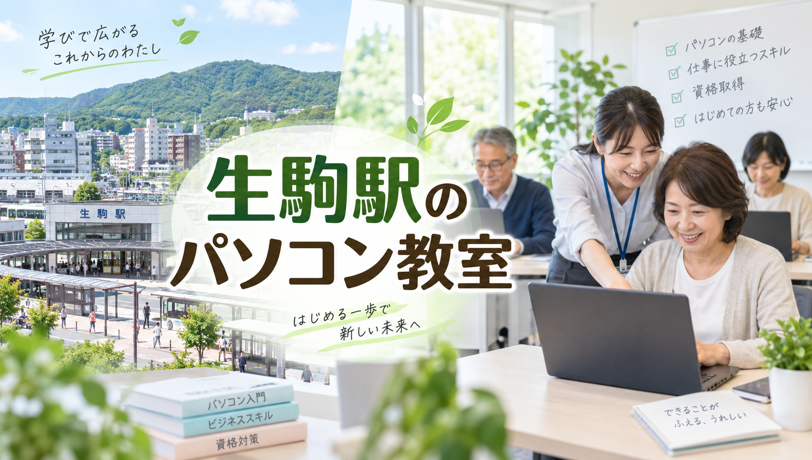 生駒駅のパソコン教室「ハロー！パソコン教室 近鉄生駒校」｜アクセス・開講時間・講座内容を紹介