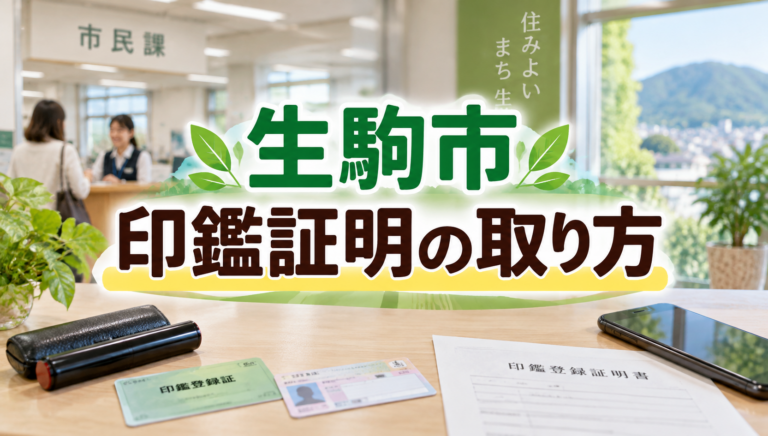 生駒市で印鑑証明を取る方法｜窓口・コンビニ・代理人請求をわかりやすく解説