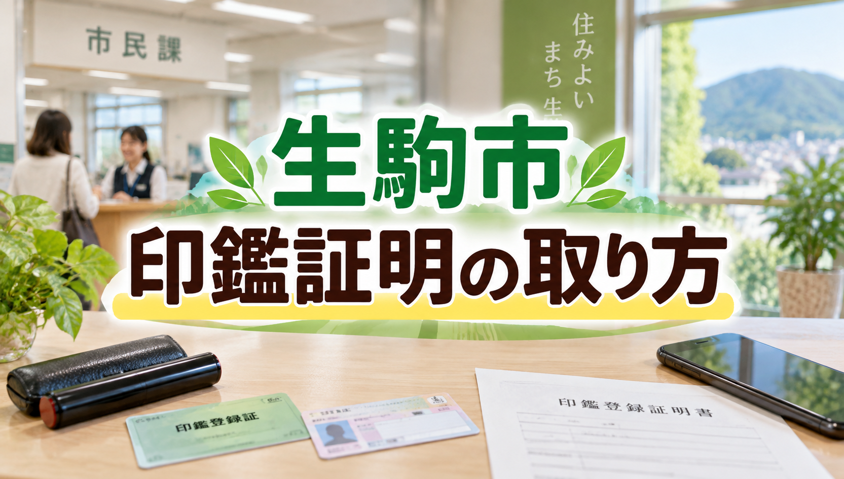 生駒市で印鑑証明を取る方法｜窓口・コンビニ・代理人請求をわかりやすく解説