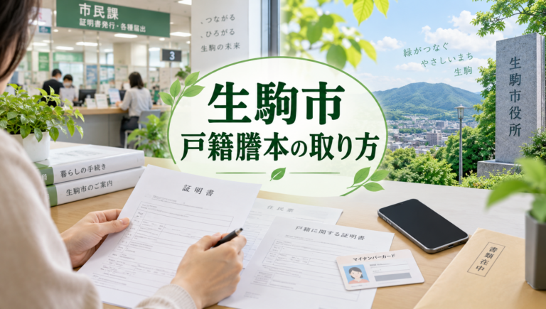 生駒市で戸籍謄本を取る方法｜窓口・コンビニ・オンライン・郵送・広域交付を解説