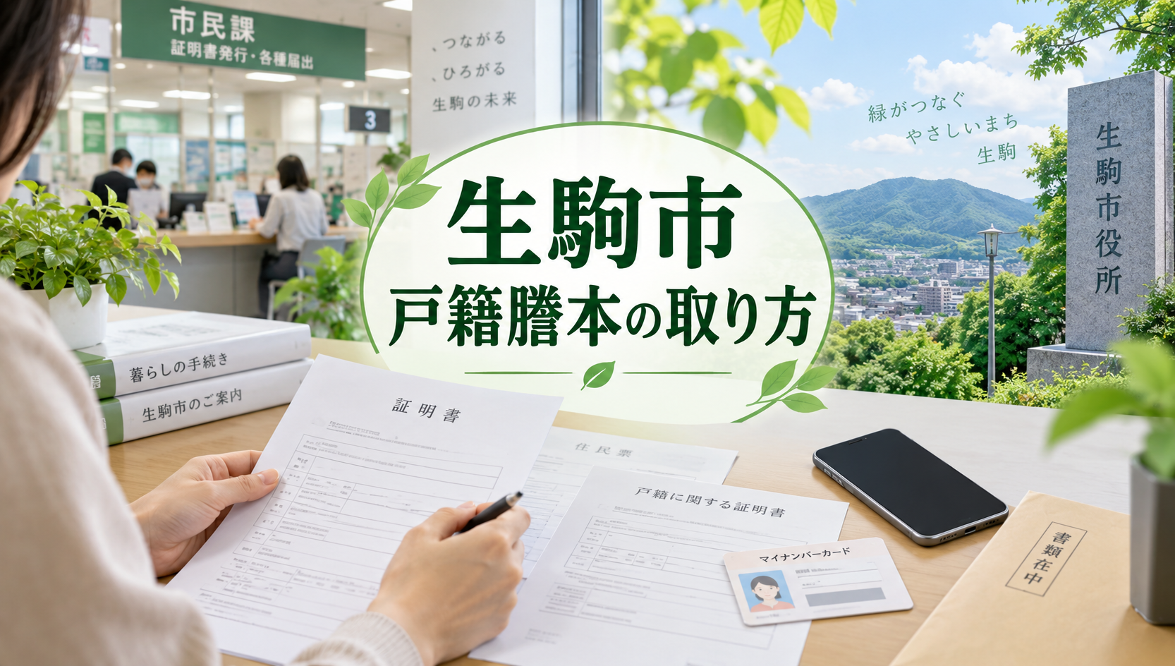生駒市で戸籍謄本を取る方法｜窓口・コンビニ・オンライン・郵送・広域交付を解説