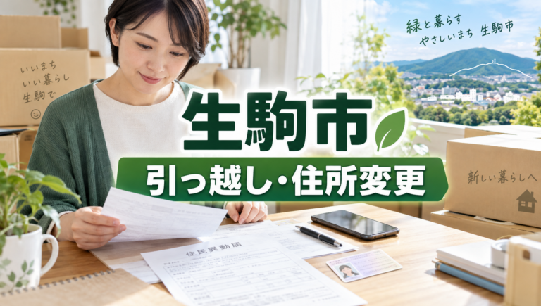 生駒市で転入・転出・転居届をする方法｜引っ越し時の住所変更手続きを解説