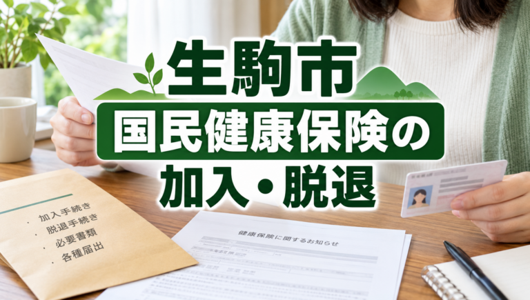 生駒市で国民健康保険に加入・脱退する方法｜退職・就職時の必要書類と手続きを解説