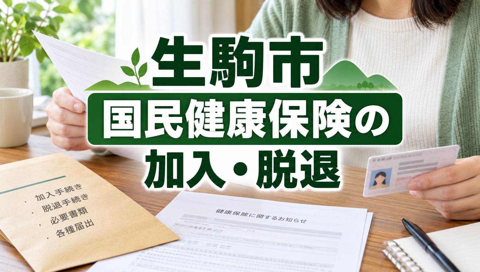 生駒市で国民健康保険に加入・脱退する方法｜退職・就職時の必要書類と手続きを解説