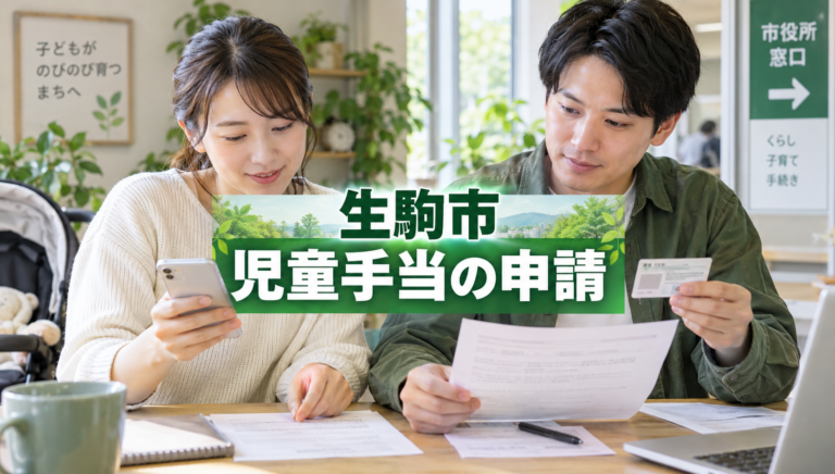 生駒市で児童手当を申請する方法｜出生・転入時の必要書類と15日以内の手続きを解説