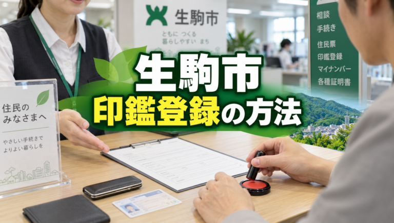 生駒市で印鑑登録する方法｜即日登録・代理人申請・必要書類を解説