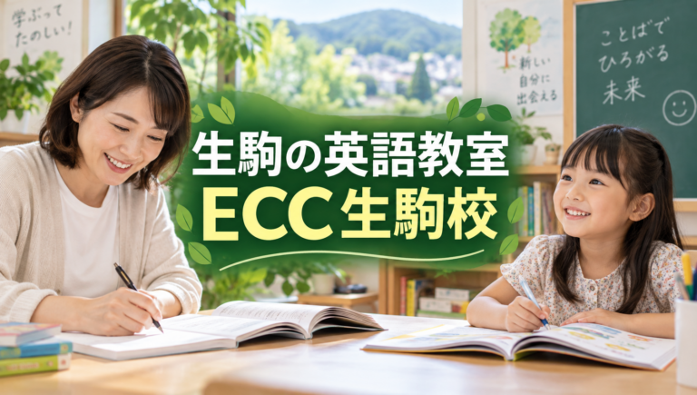 生駒駅直結の英語教室「ECC生駒校」｜大人・子どものコース、料金目安、アクセスを紹介