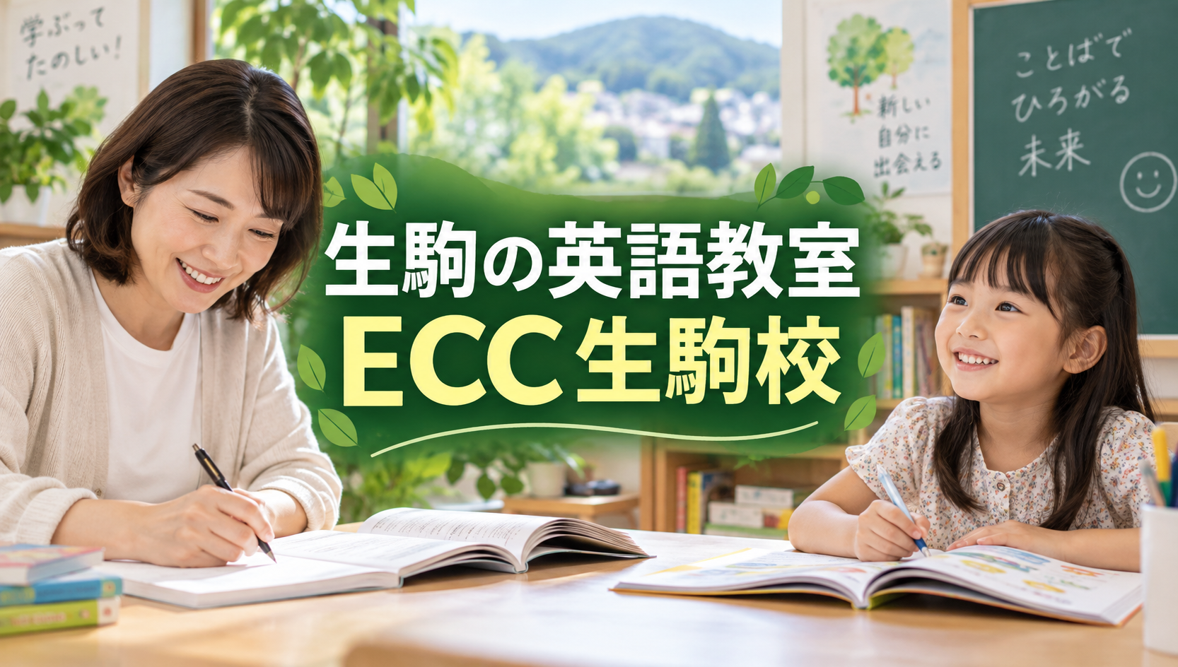 生駒駅直結の英語教室「ECC生駒校」｜大人・子どものコース、料金目安、アクセスを紹介