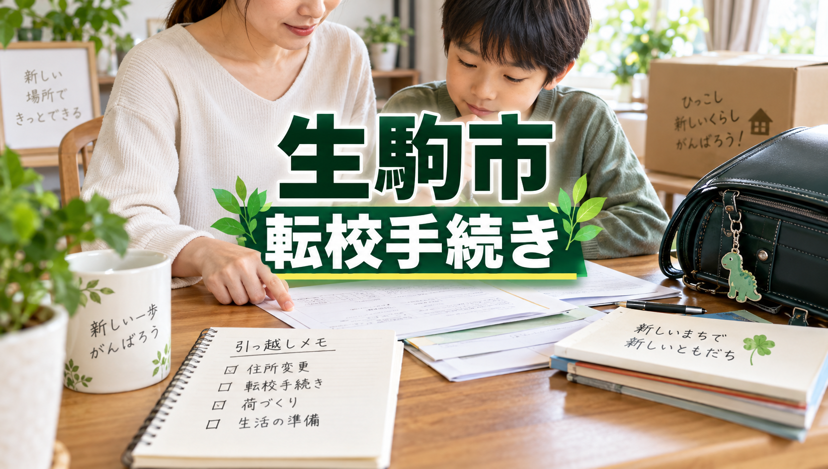 生駒市で小学校・中学校を転校する方法｜市内転居・転入・転出の手続きを解説