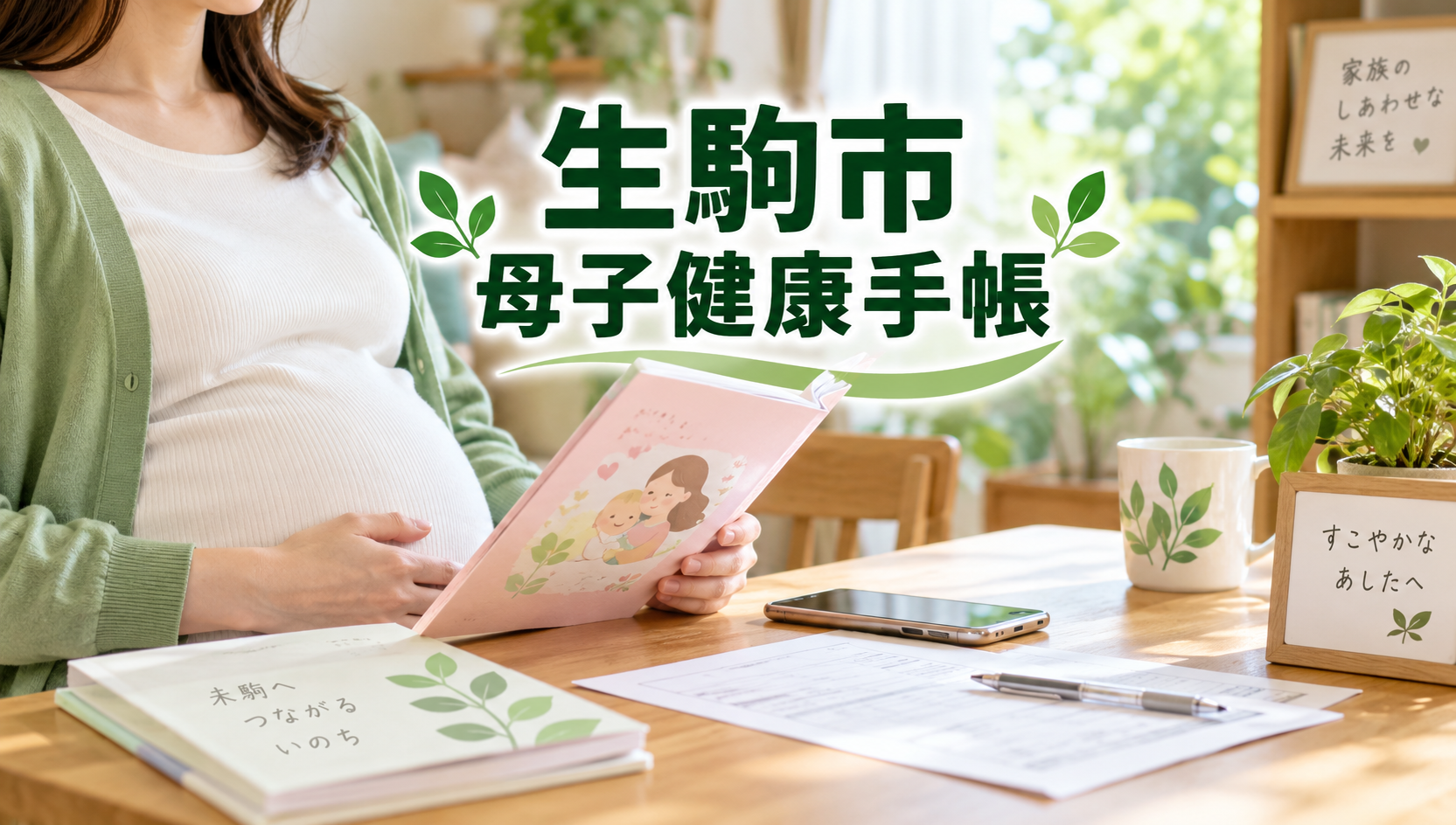 生駒市で妊娠届を出して母子健康手帳を受け取る方法|必要書類・予約・妊婦支援給付金を解説
