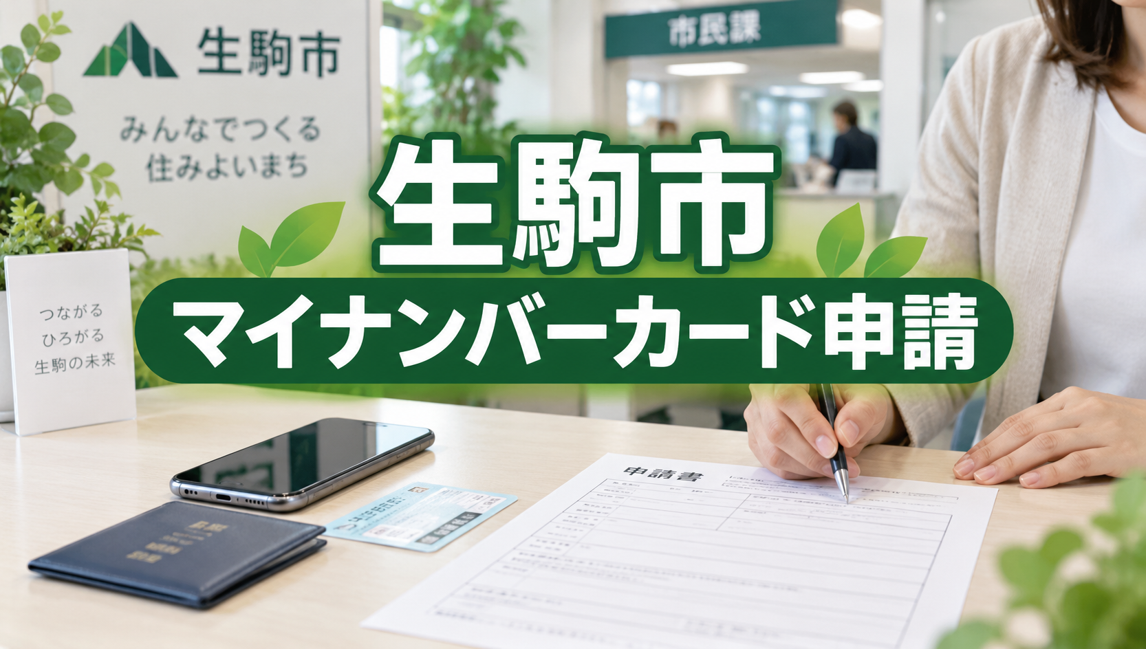 生駒市でマイナンバーカードを申請・受け取る方法｜必要書類・受取場所・休日窓口を解説