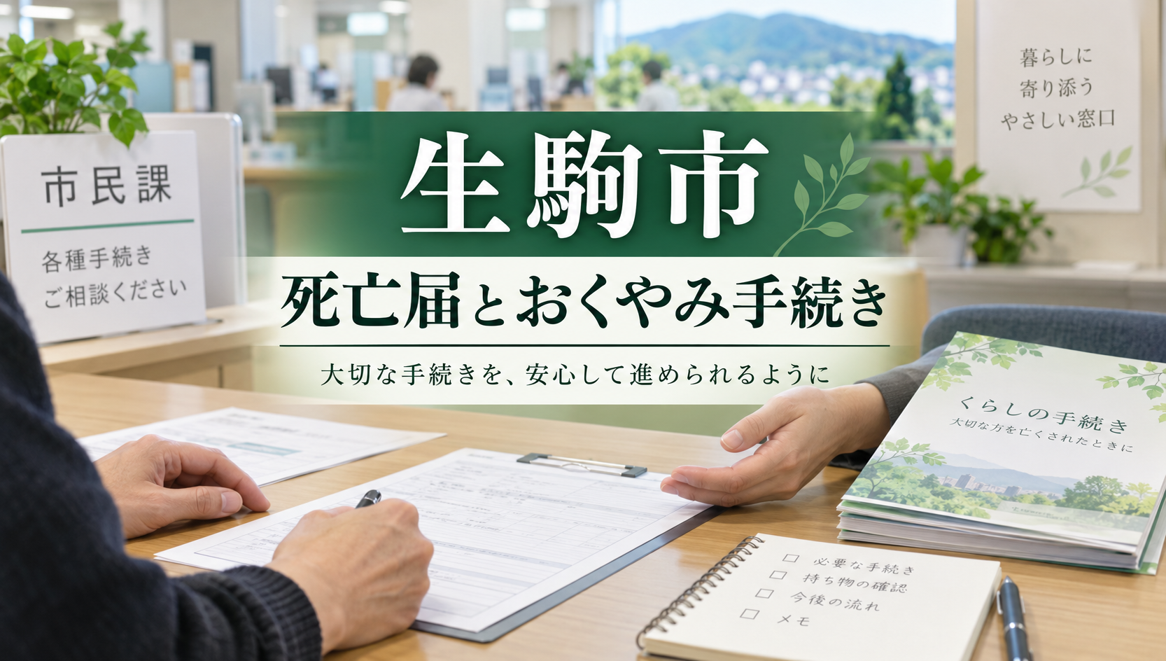 生駒市で死亡届を提出する方法｜7日以内・火葬場予約・埋火葬許可・おくやみサービスを解説